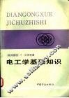 电工学基础知识  电工学、电工实践、材料学