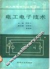 电工电子技术