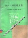 红树林研究论文集  1980-1989