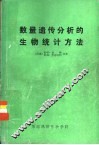 数量遗传分析的生物统计方法