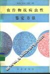 农作物抗病虫性鉴定方法