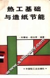 热工基础与造纸节能