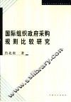 国际组织政府采购规则比较研究
