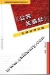 《公共关系学》王牌自考训练