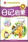 小学生注音学步作文  日记启蒙