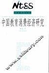 中国教育消费经济研究