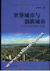 世界城市与创新城市  西方国家的理论与实践