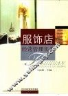 服饰店经营管理实务