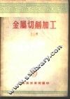 金属切削加工  下