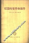 仪器的零件和部件  仪器设计师参考资料