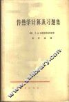 传热学计算及习题集