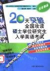 20天突破全国攻读硕士学位研究生入学英语考试