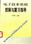 电子技术基础题解与复习指导