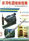 家用电器维修指南  维护修理及故障排除大全