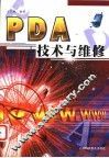 PDA技术与维修