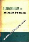 第六届国际水泥化学会议论文集