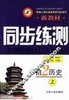 新教材同步练测  初二历史  上