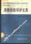 沸腾燃烧锅炉文集