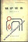 锅炉设备