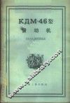 КДМ-46型发动机