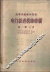 电力铁道机车车辆  第3卷  上