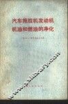 汽车拖拉机发动机机油和燃油的净化