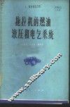拖拉机的燃油液压和电气系统