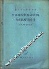 汽车拖拉机发动机的汽化器及汽化作用
