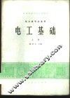 电工基础  上  电力类专业适用