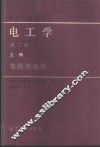 电工学  上  电路和电机