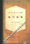 电力工业生产知识  电气设备