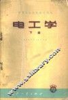 电工学  下