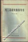 电工基础实验指导书