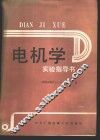 电机学实验指导书