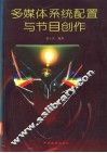 多媒体系统配置与节目创作