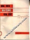 医用BASIC教程