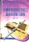 计算机知识与应用能力等级考试复习指导
