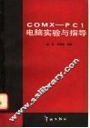 COMX-PC1电脑实验与指导