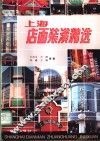 上海店面装潢精选