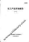 化工产品市场报告  1