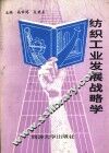 纺织工业发展战略学
