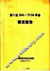 第十次ISO/TC38年会情况报告