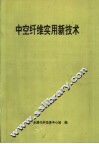 中空纤维实用新技术