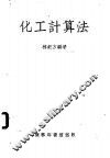 化工计算法