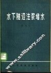 水下隧道注浆堵水