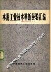 水泥工业技术革新经验汇编