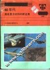 90年代高级复合材料的新进展