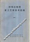 织物后整理新工艺新技术选编  1994