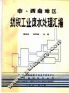 中、西南地区纺织工业废水处理汇编