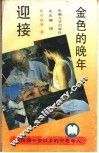 迎接金色的晚年-献给四十岁以上的中老年人